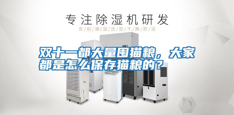 雙十一都大量囤貓糧，大家都是怎么保存貓糧的？