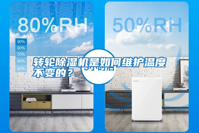 轉(zhuǎn)輪除濕機是如何維護溫度不變的？