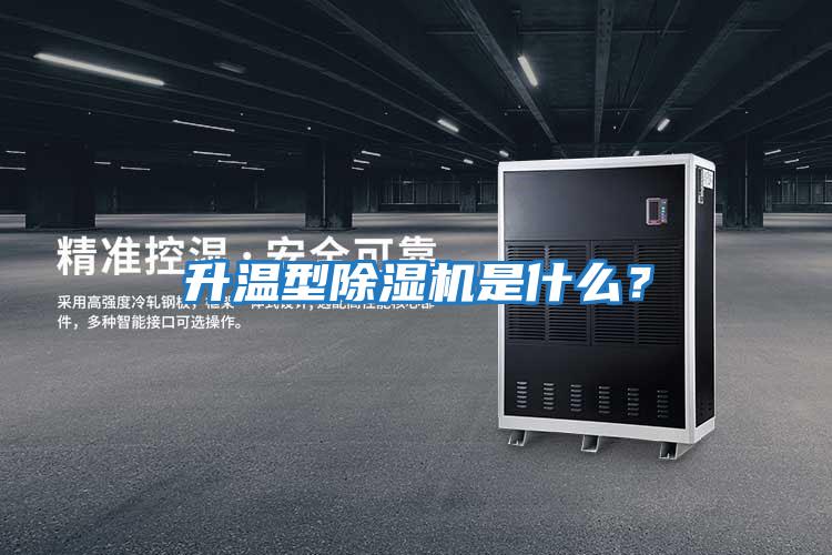 升溫型除濕機是什么？