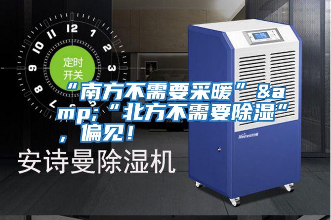 “南方不需要采暖”&“北方不需要除濕”，偏見(jiàn)！