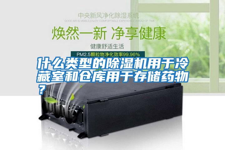 什么類型的除濕機用于冷藏室和倉庫用于存儲藥物？