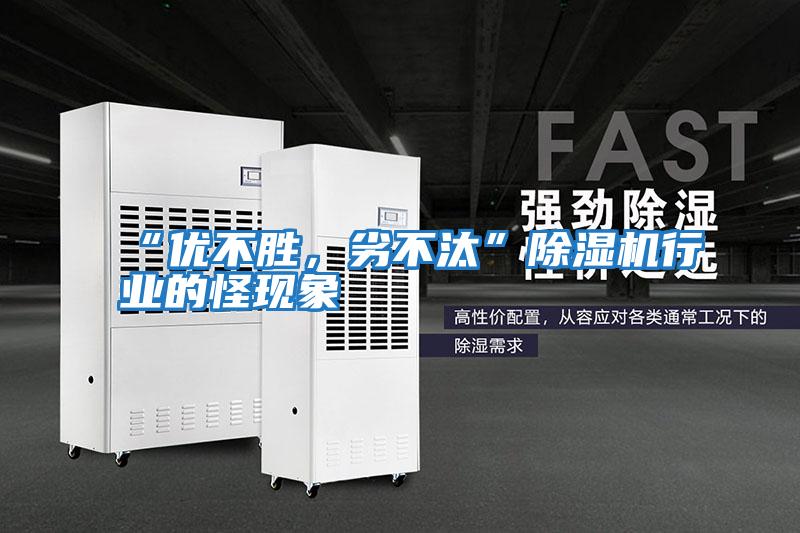“優(yōu)不勝，劣不汰”除濕機(jī)行業(yè)的怪現(xiàn)象