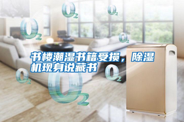 書樓潮濕書籍受損，除濕機現身說藏書
