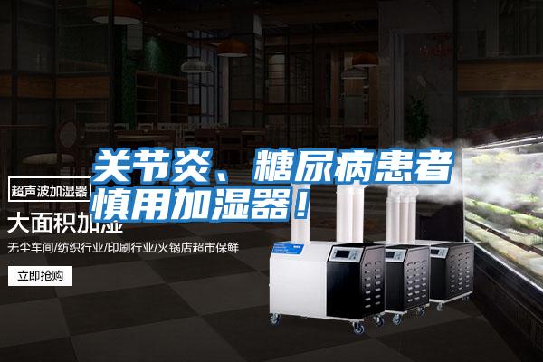 關節炎、糖尿病患者慎用加濕器！