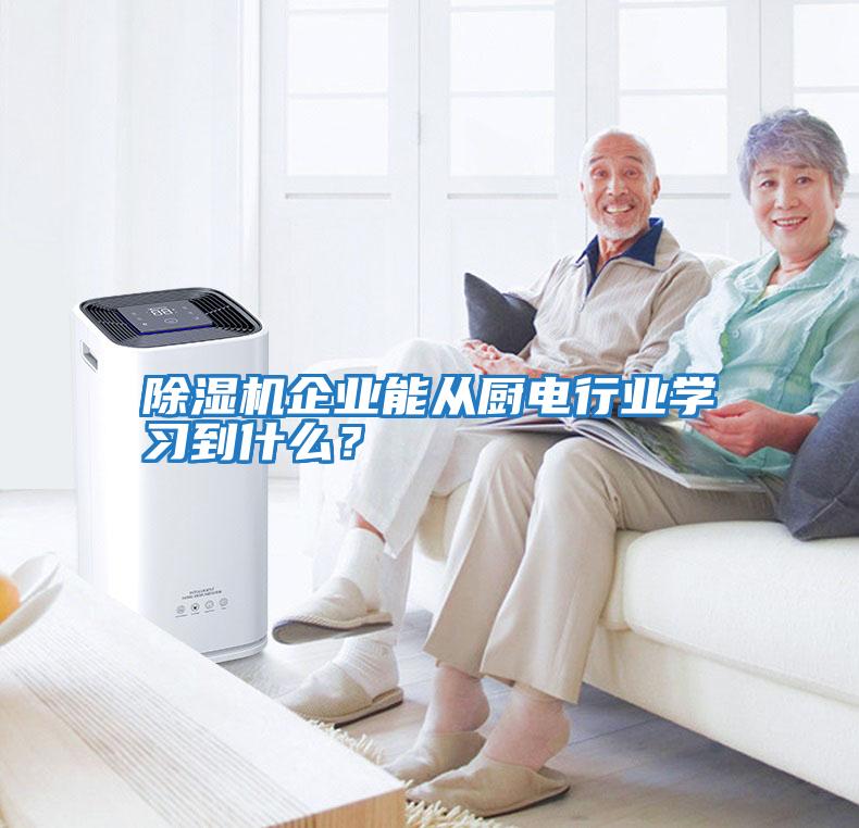 除濕機企業(yè)能從廚電行業(yè)學(xué)習(xí)到什么？