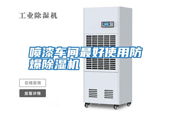 噴漆車(chē)間最好使用防爆除濕機(jī)