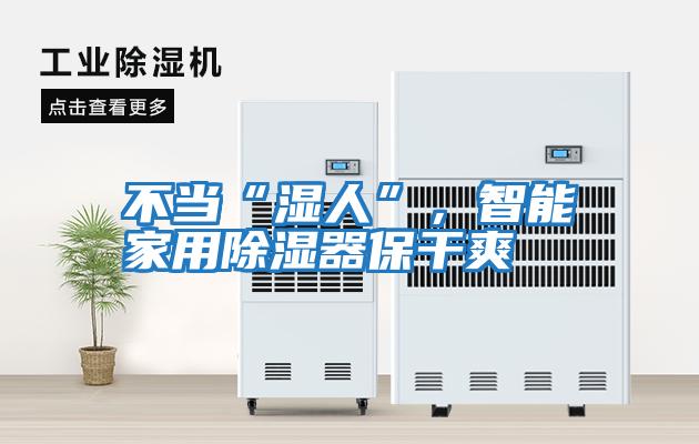 不當(dāng)“濕人”，智能家用除濕器保干爽