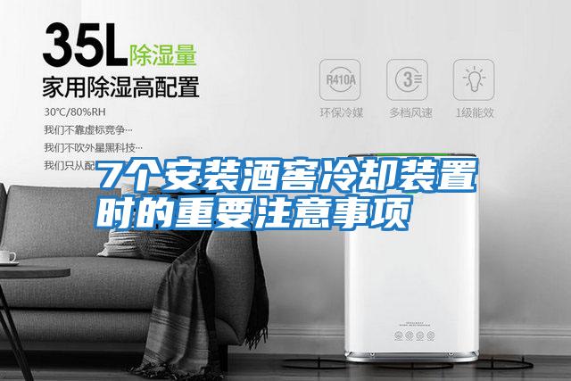 7個安裝酒窖冷卻裝置時的重要注意事項(xiàng)