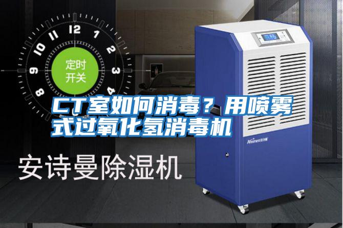 CT室如何消毒?用噴霧式過氧化氫消毒機