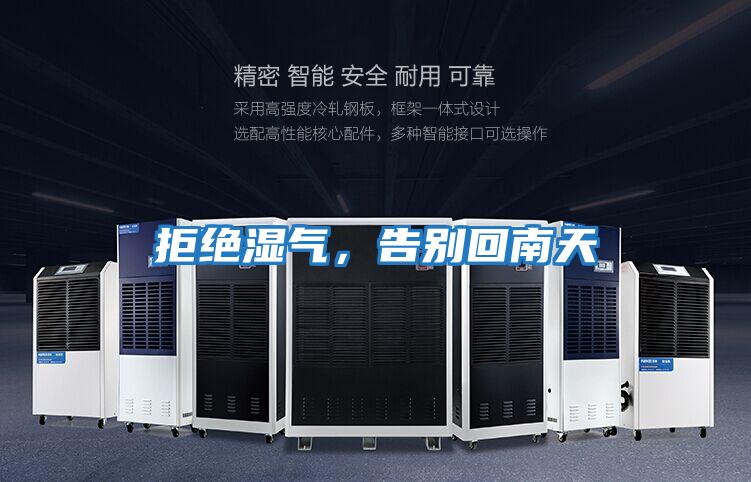 拒絕濕氣，告別回南天
