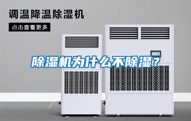 除濕機為什么不除濕？