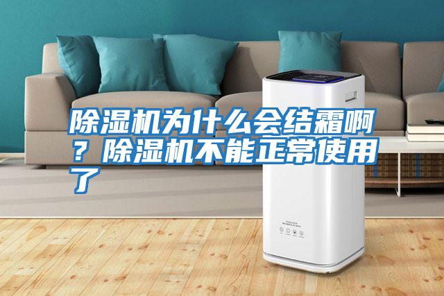 除濕機為什么會結霜??？除濕機不能正常使用了