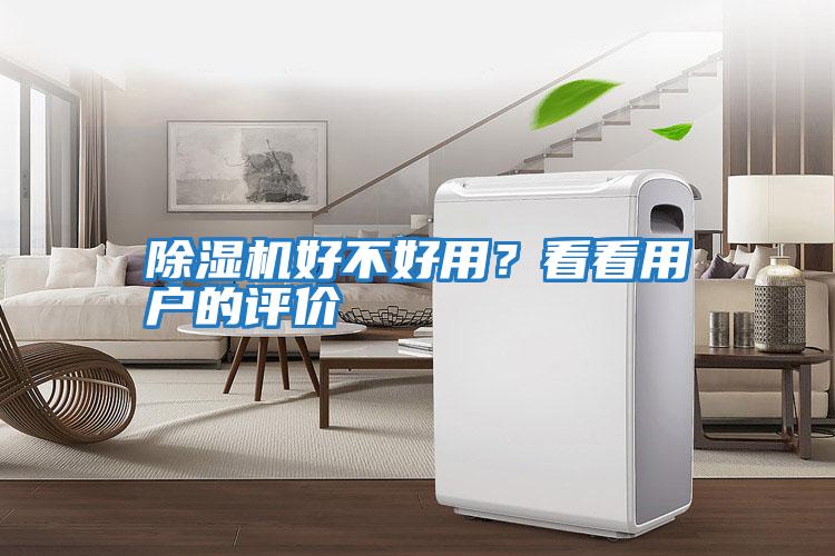 除濕機(jī)好不好用？看看用戶的評價(jià)