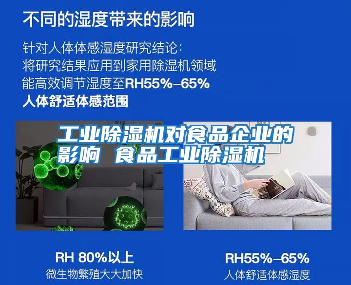 工業除濕機對食品企業的影響 食品工業除濕機