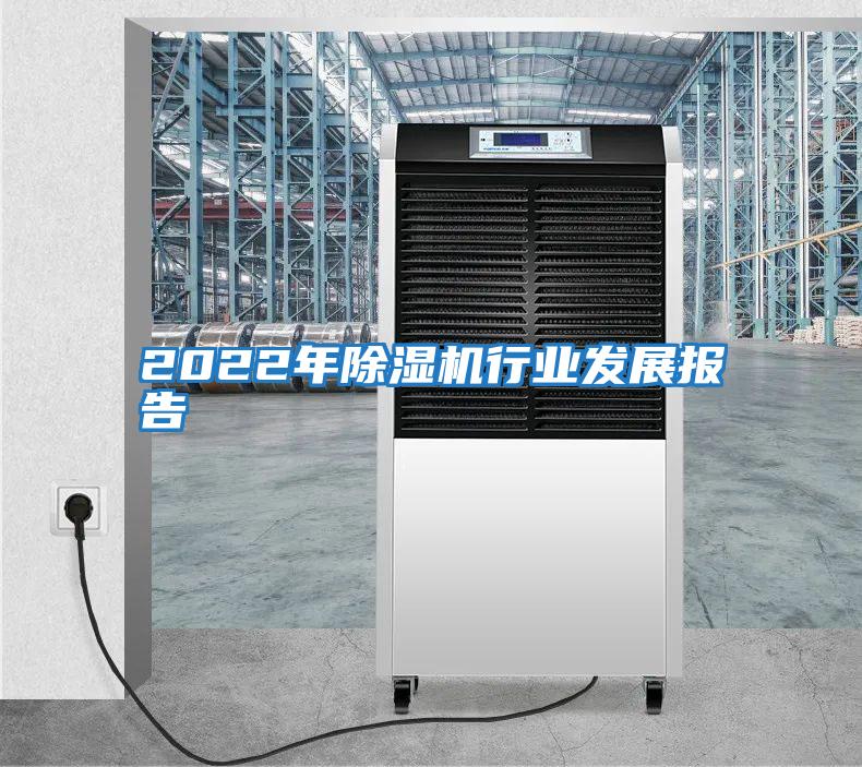 2022年除濕機行業發展報告