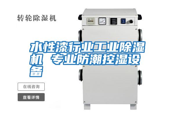 水性漆行業(yè)工業(yè)除濕機 專業(yè)防潮控濕設(shè)備