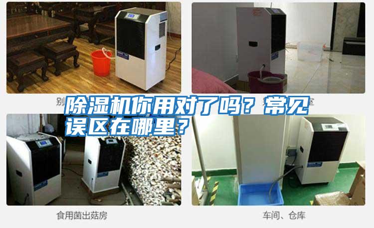 除濕機你用對了嗎？常見誤區(qū)在哪里？