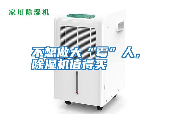 不想做大“霉”人，除濕機(jī)值得買
