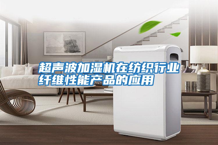 超聲波加濕機在紡織行業纖維性能產品的應用