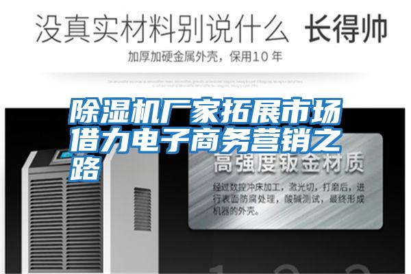 除濕機(jī)廠家拓展市場(chǎng)借力電子商務(wù)營(yíng)銷之路