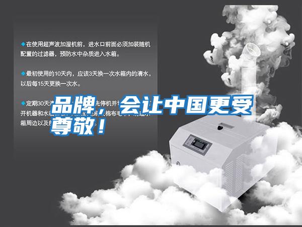 品牌，會(huì)讓中國(guó)更受尊敬！