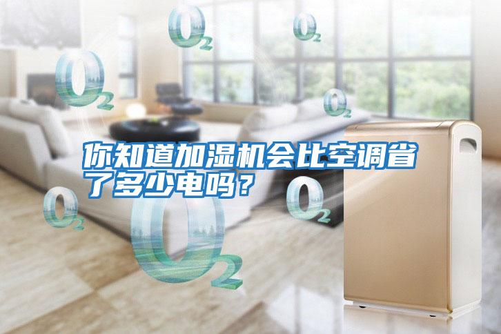 你知道加濕機(jī)會比空調(diào)省了多少電嗎？