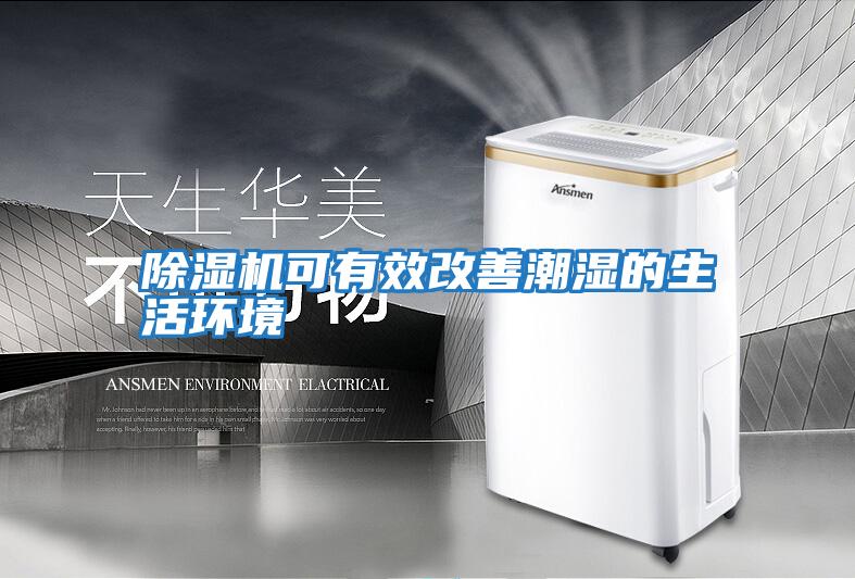 除濕機可有效改善潮濕的生活環境