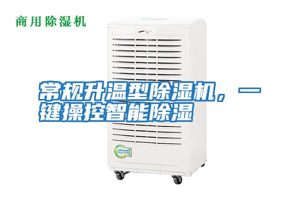 常規升溫型除濕機，一鍵操控智能除濕