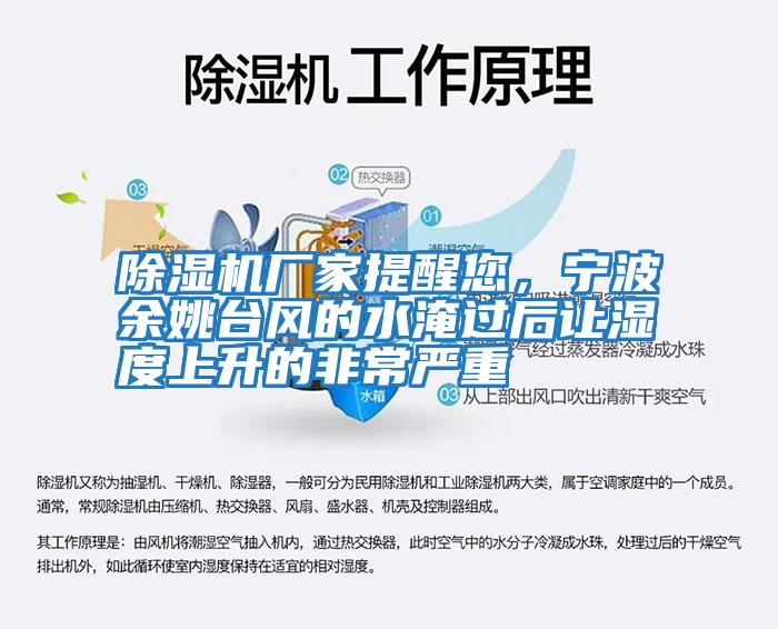 除濕機(jī)廠家提醒您，寧波余姚臺(tái)風(fēng)的水淹過(guò)后讓濕度上升的非常嚴(yán)重