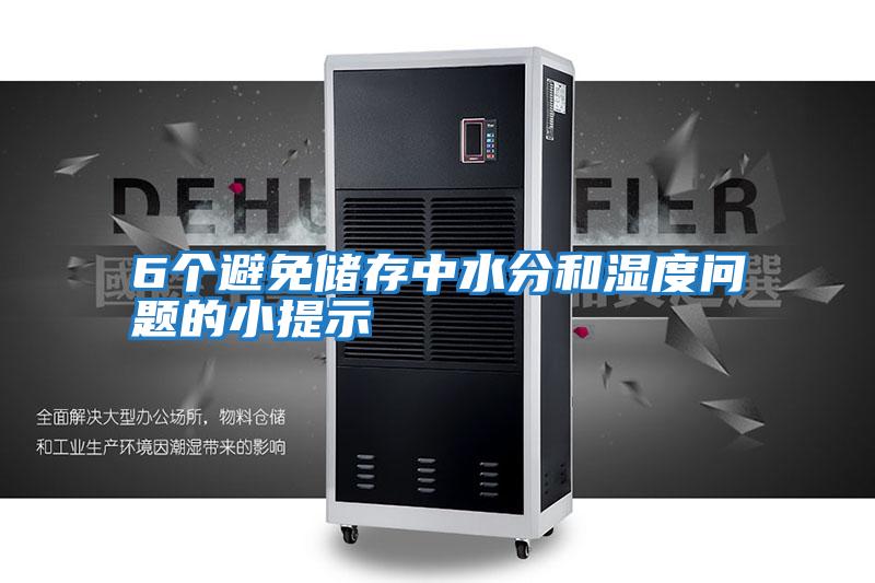 6個(gè)避免儲(chǔ)存中水分和濕度問題的小提示