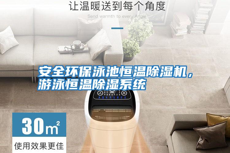 安全環保泳池恒溫除濕機，游泳恒溫除濕系統