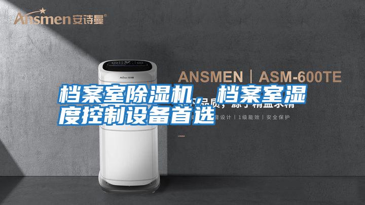 檔案室除濕機，檔案室濕度控制設備首選