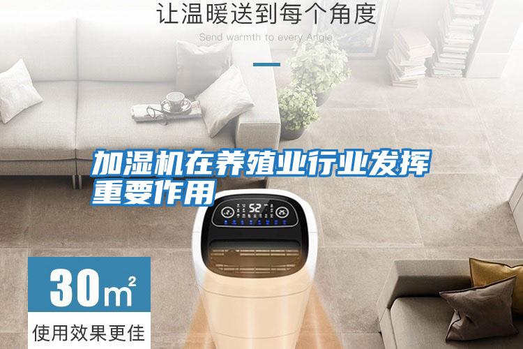 加濕機在養殖業行業發揮重要作用