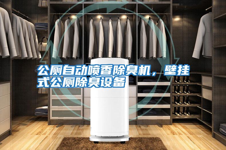 公廁自動(dòng)噴香除臭機(jī)，壁掛式公廁除臭設(shè)備