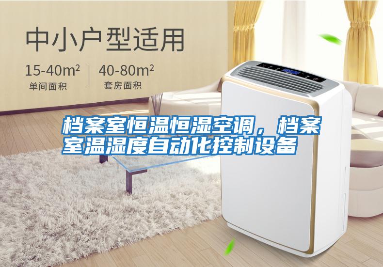 檔案室恒溫恒濕空調，檔案室溫濕度自動化控制設備