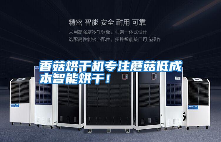 香菇烘干機專注蘑菇低成本智能烘干！