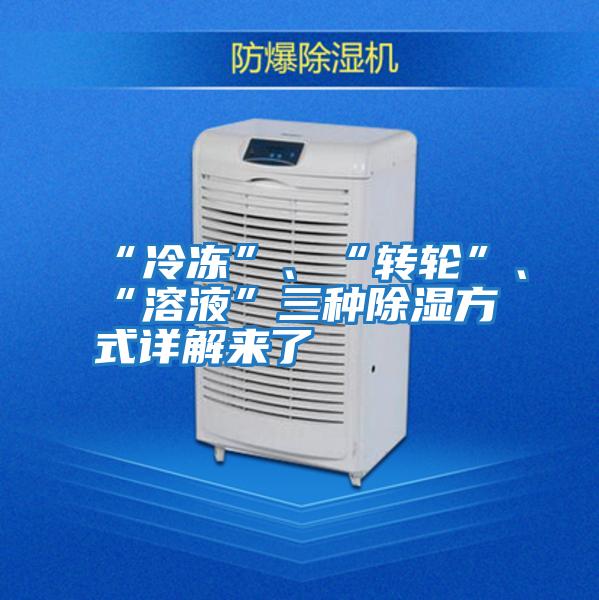 “冷凍”、“轉(zhuǎn)輪”、“溶液”三種除濕方式詳解來(lái)了