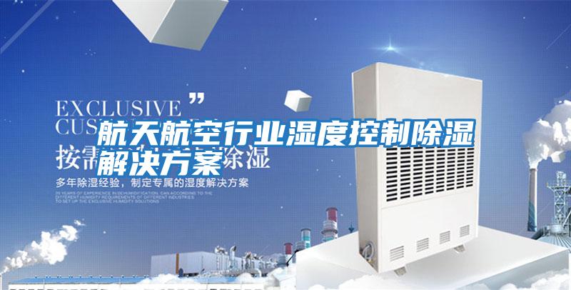 航天航空行業濕度控制除濕解決方案