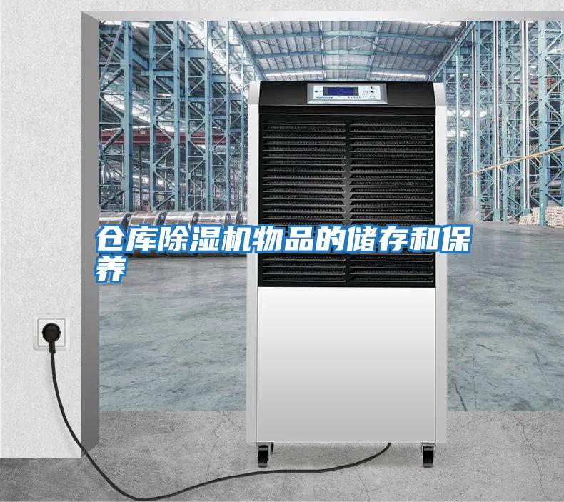 倉庫除濕機物品的儲存和保養