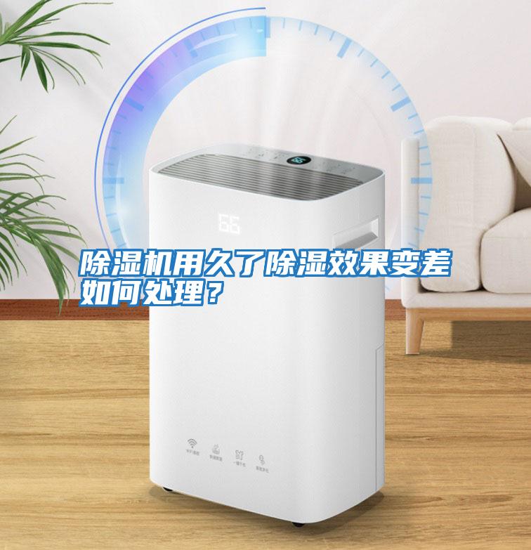 除濕機(jī)用久了除濕效果變差如何處理？