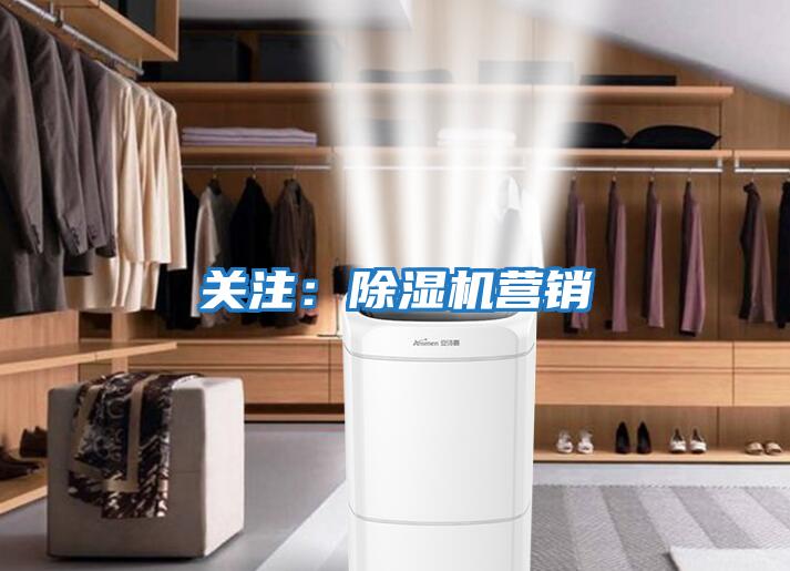 關(guān)注:除濕機(jī)營銷