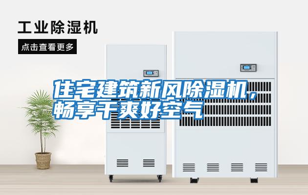 住宅建筑新風除濕機，暢享干爽好空氣