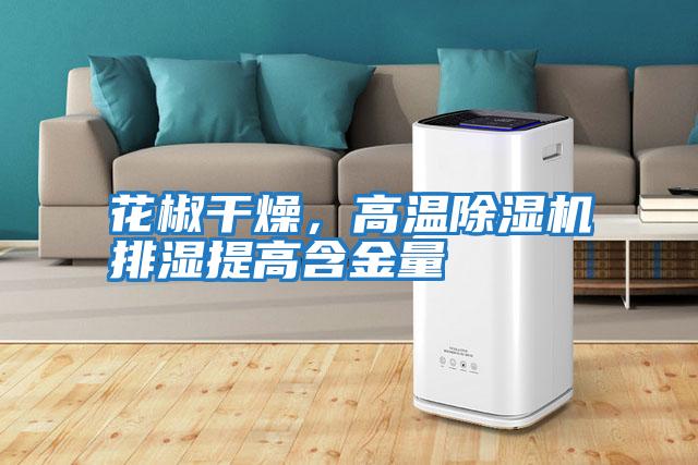 花椒干燥，高溫除濕機排濕提高含金量