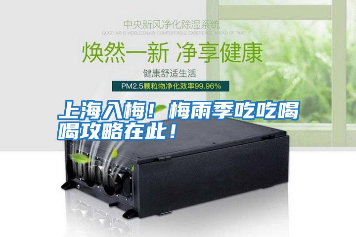 上海入梅!梅雨季吃吃喝喝攻略在此!