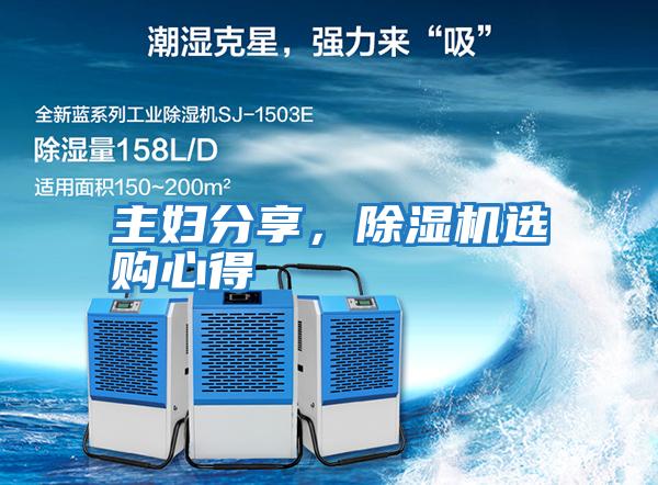 主婦分享，除濕機選購心得