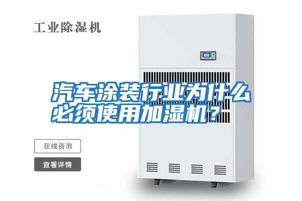 汽車涂裝行業(yè)為什么必須使用加濕機(jī)？