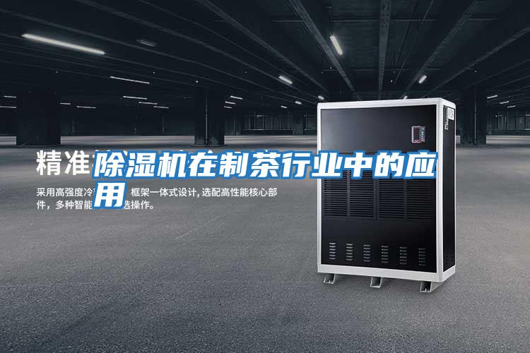 除濕機在制茶行業(yè)中的應用