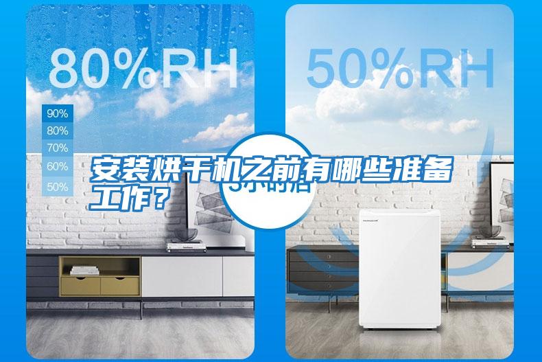 安裝烘干機之前有哪些準備工作？