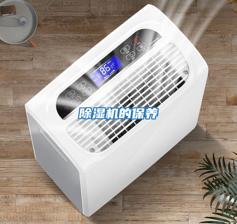除濕機的保養