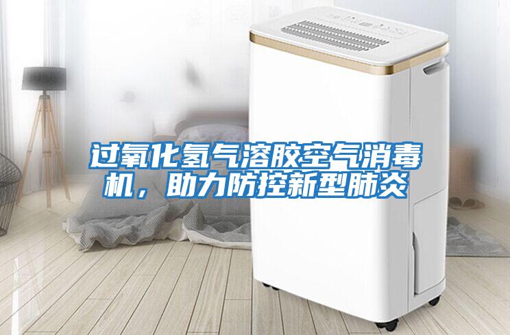 過氧化氫氣溶膠空氣消毒機，助力防控新型肺炎